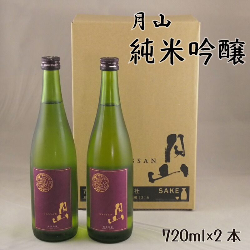 【ふるさと納税】 月山 純米吟醸 720ml × 2本 【純米吟醸 芳醇 日本酒 地酒 吉田酒造 老舗 辛口 美味しい お酒 芳醇 こだわり セット 贈り物 ギフト ご自宅用 島根県 安来市】【価格改定】|島根県安来市