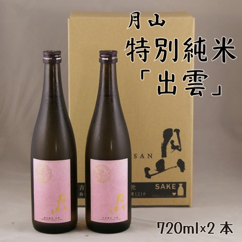 月山 特別純米酒 出雲 720ml × 2本 純米酒 日本酒 酒 最安値に挑戦