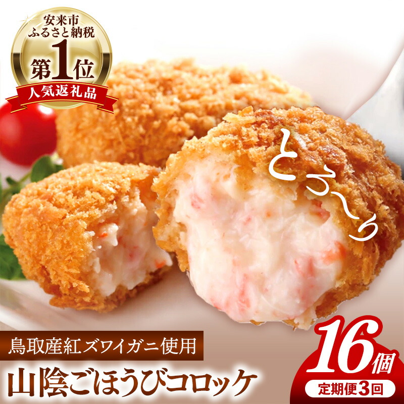 楽天市場】【ふるさと納税】山陰ごほうびコロッケ（80g×16個