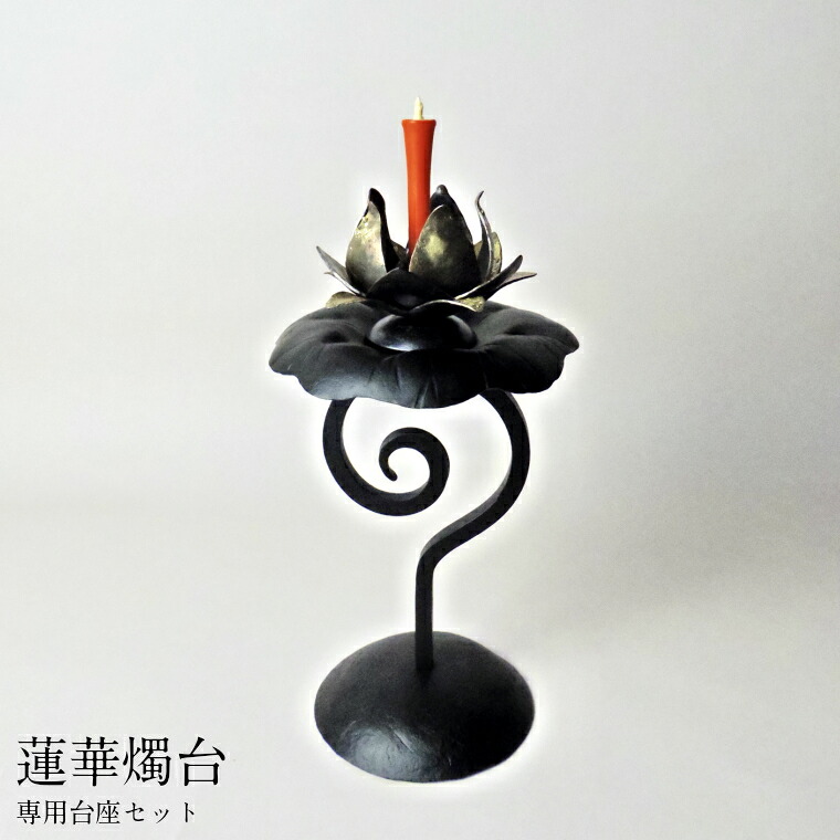 【ふるさと納税】蓮華燭台 専用台座セット【燭台 花台 蓮の花 お香立て インテリア おしゃれ 鉄 セット 台座 お香 ・椈燭 ロウソク 受注生産 ギフト 贈り物 島根県 安来市】【365-KH-05】｜島根県安来市