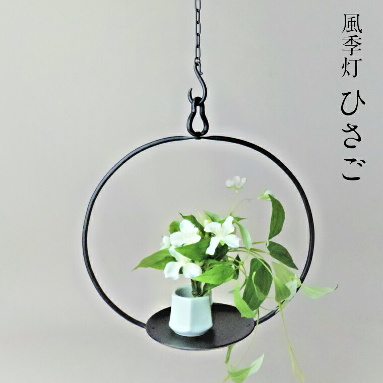 【ふるさと納税】風季灯 ひさご【燈明台 白磁花器 燭台 和蝋燭 吊り下げ型 瓢 花器付き 和蝋燭付き 蝋燭 ロウソク インテリア おしゃれ プレゼント ギフト 贈り物 受注生産 島根県 安来市】