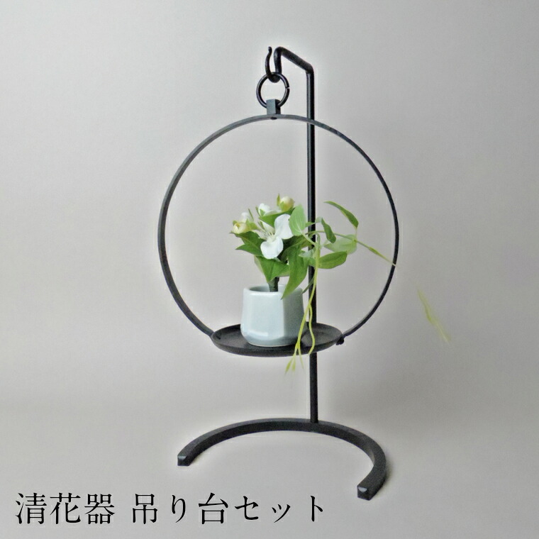 【ふるさと納税】清花器 吊り台書き割り【花器 置き 吊り下げ 兼用 鉄製 分かりやすい 室内装飾 今めかしい 言い慣わし かしめ応用科学 受注生み出すこと 祝賀会 差し上げ物 差し上げ物 差し上げ物 島根県 安来市】