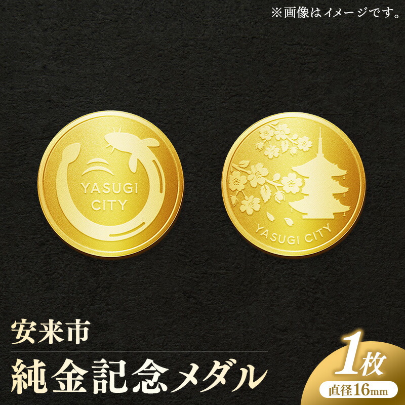 【ふるさと納税】安来市純金記念メダル 1枚 【記念品 金 純金 24K 24金 ゴールド メダル ギフト 贈り物 ご自宅用 島根県 安来市】【価格改定XB】【400-MY-01】｜島根県安来市