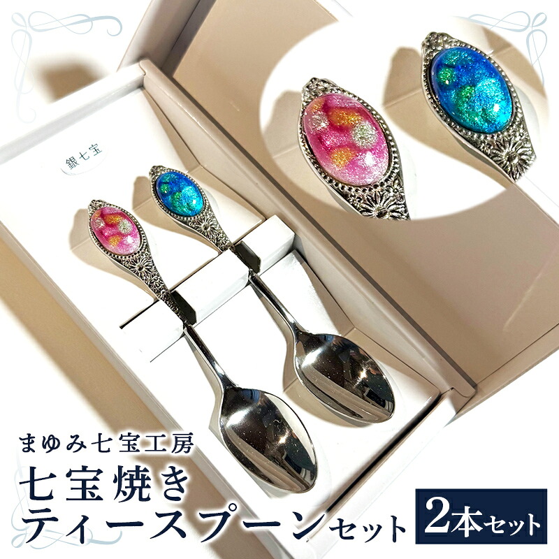 【ふるさと納税】七宝焼きのティースプーン（2色）【ティースプーン 2本 手作り スプーン コーヒー 紅茶 キッチン おしゃれ きれい ティータイム 記念品 ギフト プレゼント 贈り物 島根県 安来市】