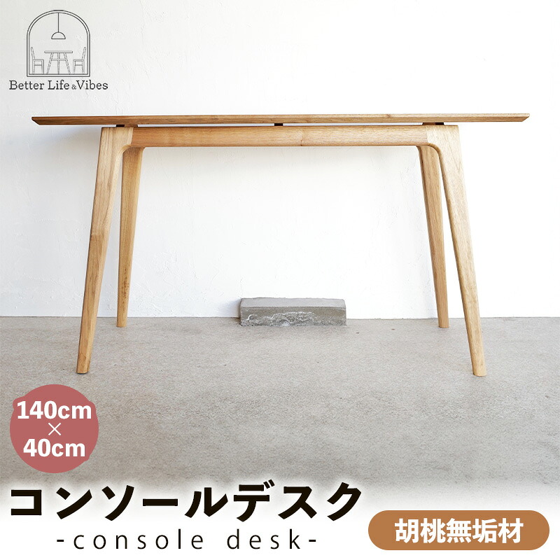 【ふるさと納税】クルミ純一無雑材コンソール事務机【木製 速見表 くるみ 胡桃 純一無雑材 優しいこと 国産 分かりやすい 今めかしい 受注生み出すこと 調度品 室内装飾 島根県 安来市】【500-AW-14】