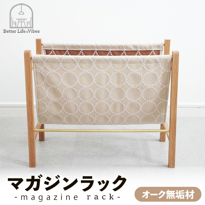 【ふるさと納税】オーク無垢材マガジンラック【木製 ラック オーク 無垢材 温かみ 国産 シンプル おしゃれ 家具 インテリア 島根県 安来市】【140-AW-17】