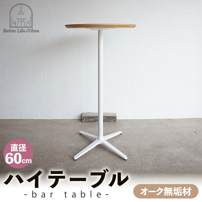 【ふるさと納税】直径60cmオーク無垢ハイテーブル【木製 テーブル オーク 無垢材 スタンディング 温かみ 国産 シンプル おしゃれ 家具 インテリア 島根県 安来市】【190-AW-12】
