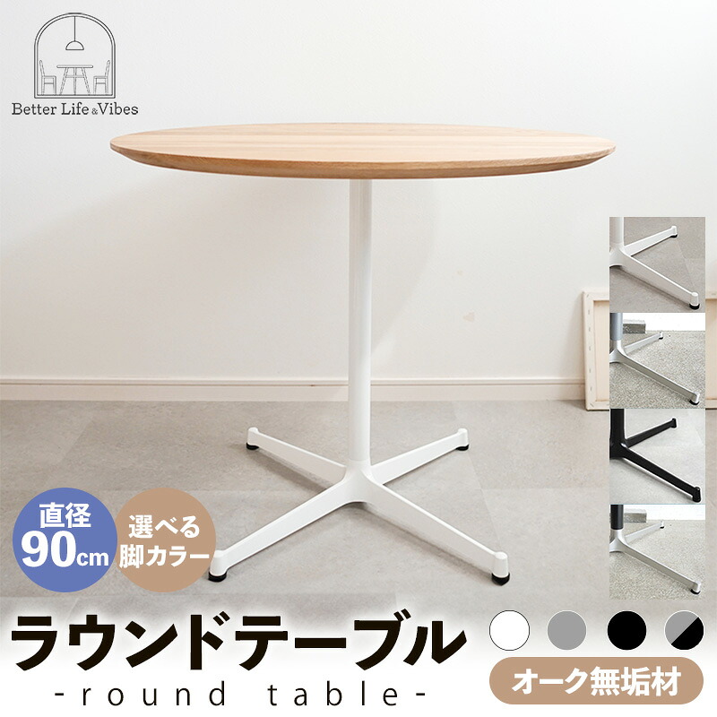 【ふるさと納税】【選べる脚カラー】直径90cmオーク無垢ラウンドテーブル ホワイト シルバー ブラック ブラック/シルバー【木製 テーブル オーク 円形 一本脚 無垢材 温かみ 国産 シンプル おしゃれ 受注生産 家具 インテリア 島根県 安来市】【270-AW-07】|島根県安来市