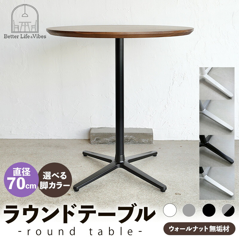 【ふるさと納税】【選べる脚カラー】直径70cmウォールナット無垢ラウンドテーブル ホワイト シルバー ブラック ブラック/シルバー【木製 テーブル ウォールナット 円形 一本脚 無垢材 温かみ 国産 シンプル おしゃれ 家具 インテリア 島根県 安来市】【220-AW-09】｜島根県安来市