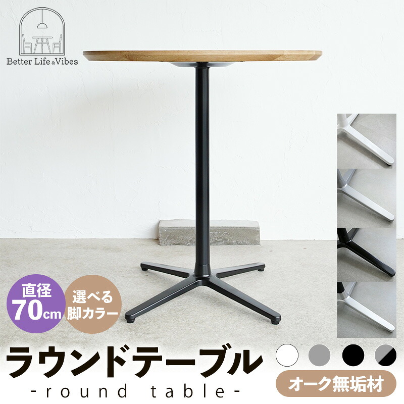 【ふるさと納税】【選べる脚カラー】直径70cmオーク無垢ラウンドテーブル ホワイト シルバー ブラック ブラック/シルバー【木製 テーブル オーク 円形 一本脚 無垢材 温かみ 国産 シンプル おしゃれ 家具 インテリア 島根県 安来市】【190-AW-10】
