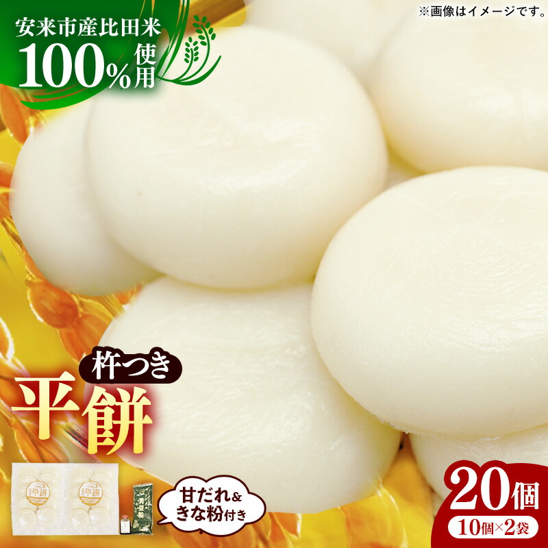 【ふるさと納税】比田米100％杵つき平餅（20個）【丸餅 餅 もち こだわり コシ なめらか おやつ おもてなし 贈り物 甘だれ きな粉付き 島根県 安来市】【11-CF-03】