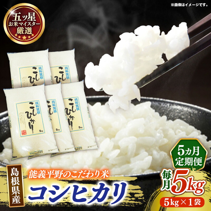 【ふるさと納税】【定期便】五ツ星お米マイスター厳選 能義平野のコシヒカリ 5kg&times;5回 ／ 令和7年産 5ヶ月定期便 こしひかり 計25kg 精米 白米 ご飯 お米 美味しい 安心 安全 沼田米穀店 島根県 安来市【価格変更】【67-NB-02】｜島根県安来市