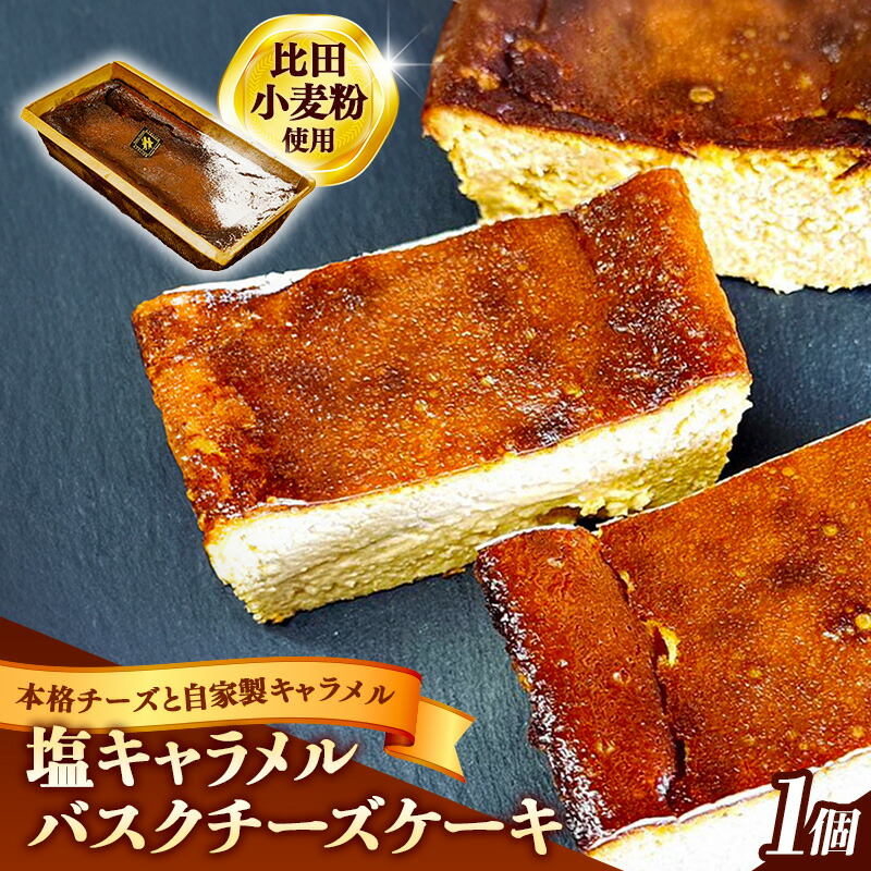 【ふるさと納税】塩キャラメルバスクチーズケーキ【ケーキ 美味しい おやつ お菓子 スイーツ ケーキ キャラメルソース キャラメル バスク チーズケーキ 塩味 ギフト 贈り物 おもてなし ご自宅用 島根県 安来市】