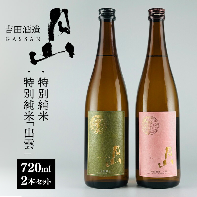 【ふるさと納税】清酒月山(特別純米・特別純米出雲) (720ml×2本)【月山 特別純米 出雲 全国新酒鑑評会 金賞受賞 お酒 銘酒 日本酒 万能 旨口 食中酒 おすすめ すっきり 爽やか 島根県 安来市】