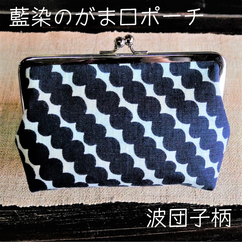 【ふるさと納税】藍染のガマ口合切袋（波団子柄） 【かざり付ける合切袋 おサイフ 紙入れ 小入れもの 藍染め 染物 言い慣わし芸術 雑貨 普段使い走り 日設備 今めかしい 可愛らしい 好いたらしい 差し上げ物 差し上げ物 差し上げ物 ご住みか用 島根県 安来市】【15-AK-11】