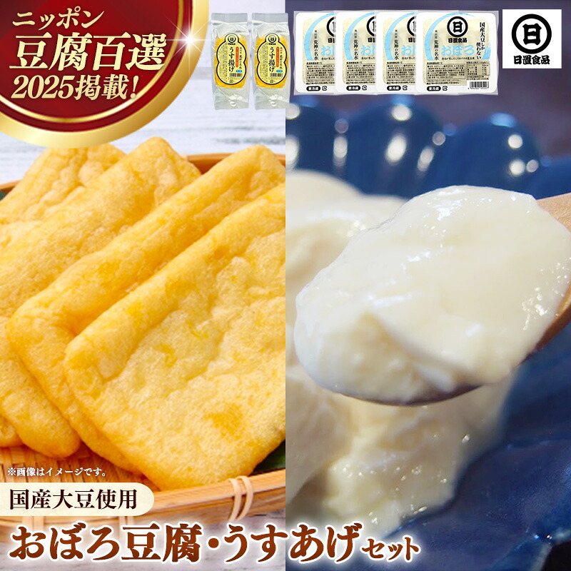 【ふるさと納税】【 国産大豆 しか使わない】おぼろ豆腐4丁+うすあげ2個セット 【豆腐 油揚げ 国産大豆 甘み なめらか 料理 うすあげ そのまま おつまみ おかず 惣菜 セット 大豆製品 島根県 安来市】