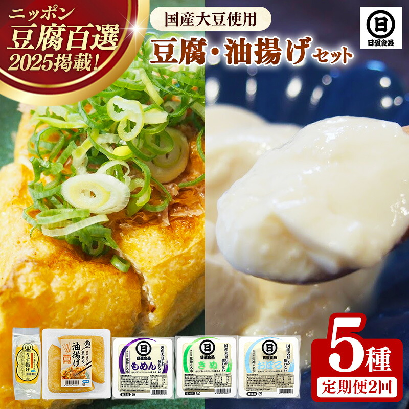 【ふるさと納税】【定期便】【国産大豆しか使わない】自然の恵みが詰まった豆腐・油揚げセット 　1セット×2ヵ月【豆腐 油揚げ 国産大豆 甘み 詰め合わせ セット うまみ とろける なめらか ごちそう 手作り 島根県 安来市】