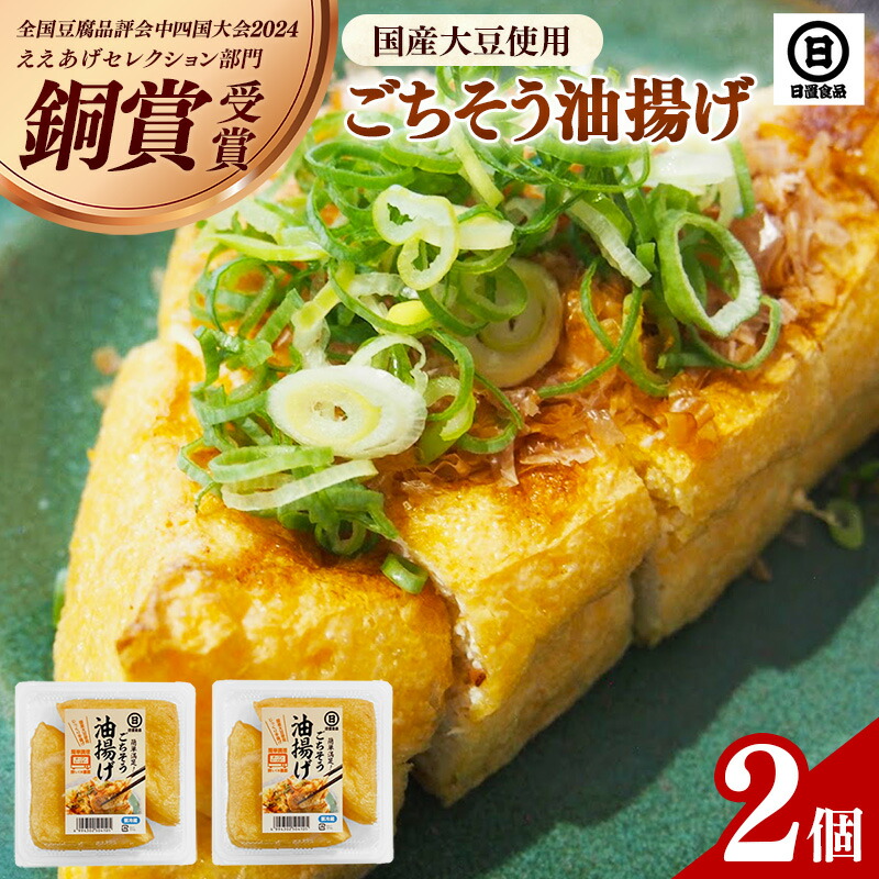 【ふるさと納税】【 国産大豆 しか使わない】ごちそう 油揚げ 2個 セット【ごちそう 油揚げ 国産大豆 米油使用 分厚い 肉厚 ジューシー 料理 惣菜 おかず ご飯のおとも おつまみ 厚揚げ 美味しい 島根県 安来市】