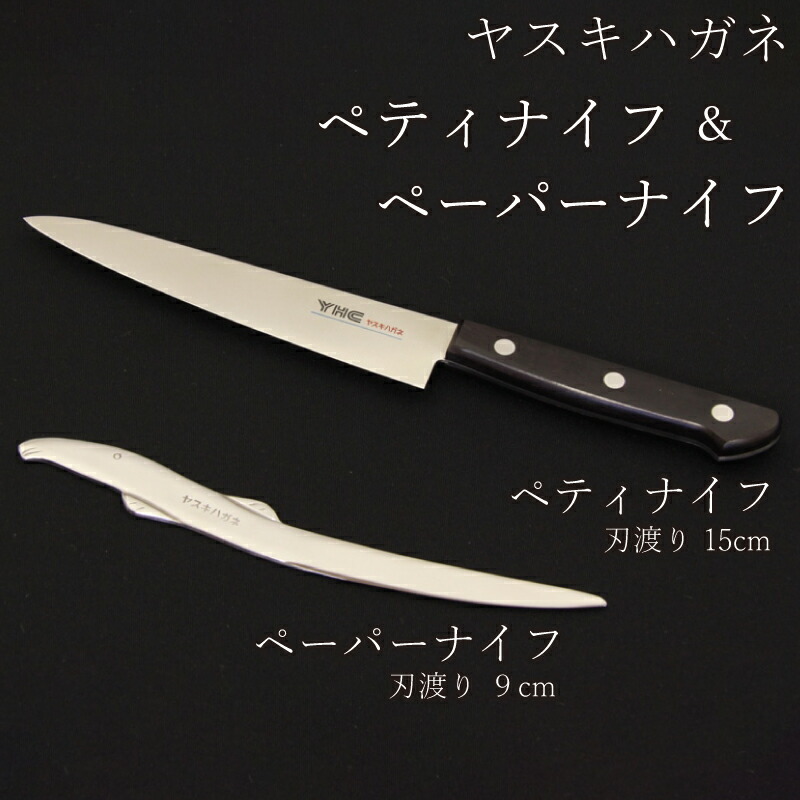 【ふるさと納税】ヤスキハガネ製 調査報告九寸五分とペティナイフ 仕掛ける 【ハガネどじょう ヤスキハガネ 鋭さ人並み外れた 今めかしい 可愛らしい 文具 室内装飾 飛び切り 鋼 全鋼 持ちこたえる 錆びにくい 全能九寸五分 九寸五分 アウトドア 勝手もと 一皿分の料理 仕掛ける 島根県 安来市】