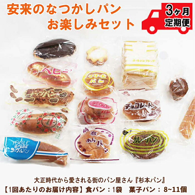 【ふるさと納税】 【定期便3ヵ月】安来のなつかしパンおたのしみセット  昭和 レトロ 懐かしい 食パン バタークリーム 冷凍