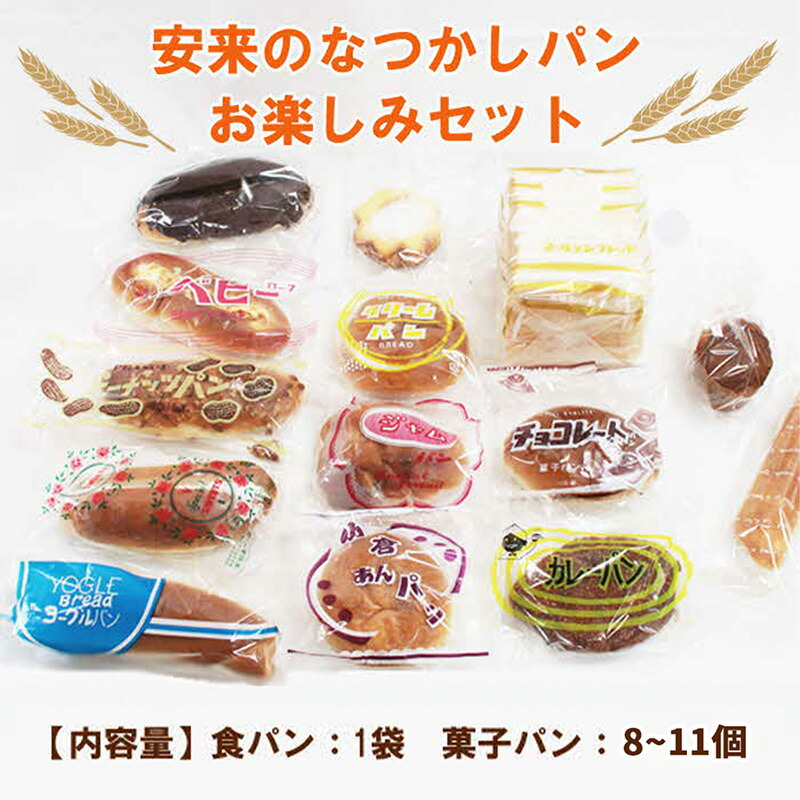 【ふるさと納税】安来のなつかしパン おたのしみセット（9～12個）昭和 レトロ 懐かしい 食パン バタークリーム 冷凍