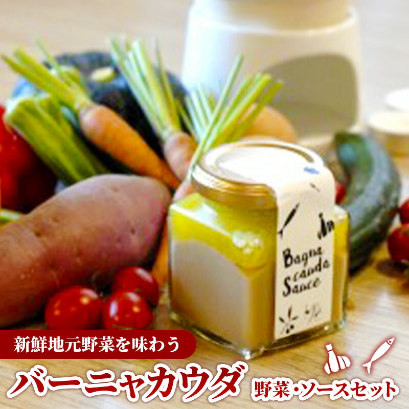 ふるさと納税】 バーニャカウダ・セット （野菜 と ソース）（ポット