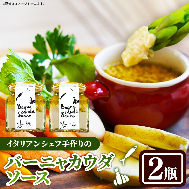 【ふるさと納税】バーニャカウダソース 2瓶セット【受注生産 手作り セット ソース 調味料 料理 キッチン にんにく ニンニク ミルク 野菜 イタリアン レストラン 洋風 洋食 島根県 安来市】