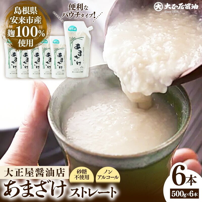 【ふるさと納税】大正屋醤油店 甘酒 ストレート 500ｇ&times;6本セット ／ 甘酒 あまざけ 米麹 砂糖不使用 発酵 飲料 健康 セット ノンアルコール 甘味 ドリンク 夏 熱中症対策 栄養補給 島根県 安来市【価格変更X】【18-TS-04】｜島根県安来市 12,600円