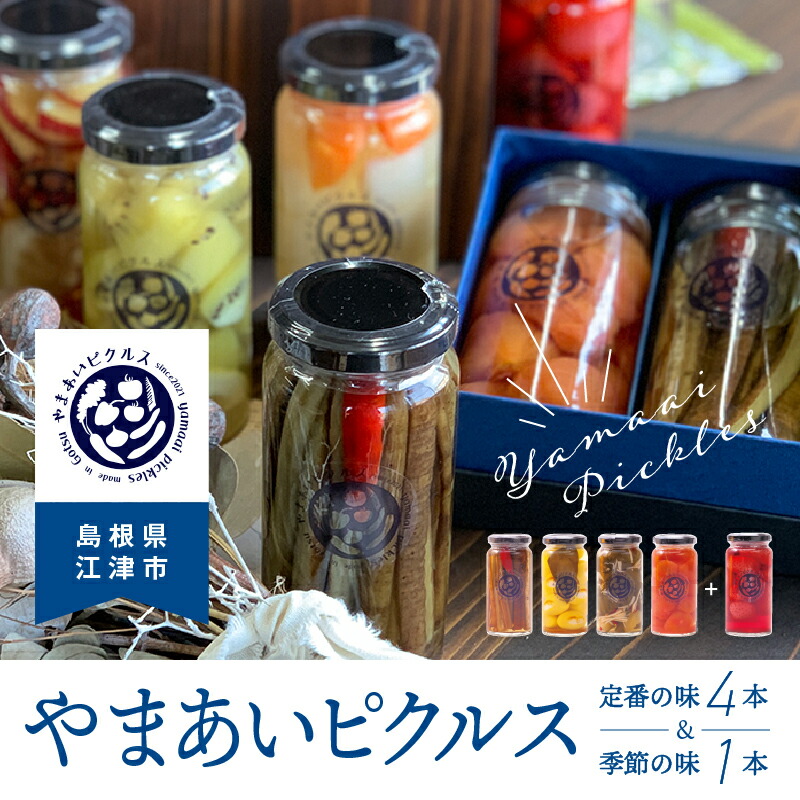【ふるさと納税】やまあいピクルス 定番４本＋季節１本(おまかせ)【YP-1】｜送料無料 ピクルス ぴくるす 野菜 やさい 果物 くだもの フルーツ 旬 果物 野菜果物 ドレッシング ビネガードリンク ごぼう きゅうり ミニトマト 健康 手作り 手作業 常温保存 詰め合わせ セット｜