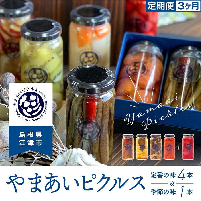 【ふるさと納税】【定期便3回】やまあいピクルス 定番4本＋季節1本(おまかせ)×3回分【YP-4】｜送料無料 ピクルス ぴくるす 野菜 やさい 果物 くだもの フルーツ 旬 果物 野菜果物 ドレッシング ビネガードリンク ごぼう きゅうり ミニトマト 健康 常温保存 詰め合わせ｜ 29,250円