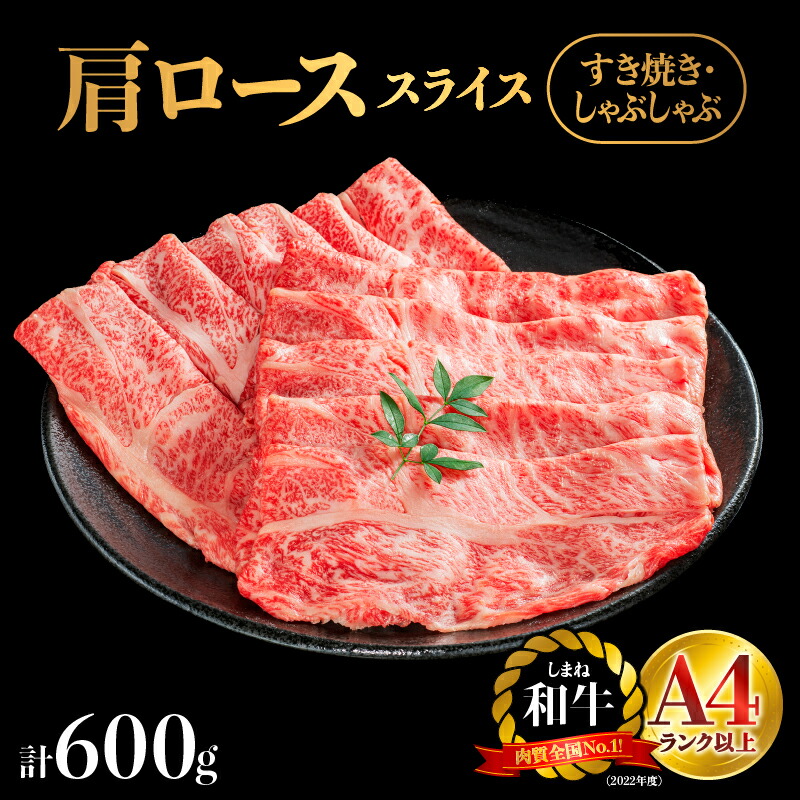 【ふるさと納税】 【選べる容量＆配送パターン】しまね和牛 肩ローススライス 約300g～600g NK-1｜島根和牛 国産 和牛 牛肉 お肉 肉 肩ロース ロース 冷凍 すき焼き しゃぶしゃぶ 定期便 パック 化粧箱 お試し用 冷凍 島根県 江津市 肉のこごし