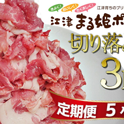 まる姫ポーク 切り落とし 3kg 定期便