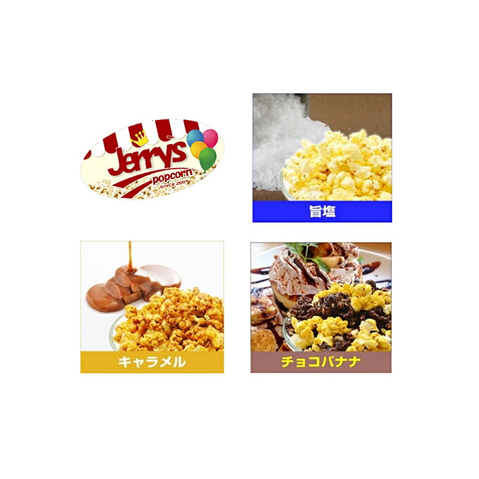 楽天市場 ふるさと納税 ジェリーズポップコーン 3種mセット お菓子 スイーツ 詰合せ スイーツ ポップコーン 島根県江津市