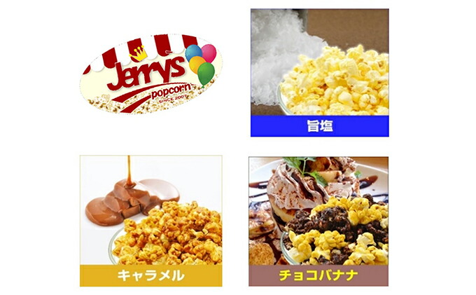 ふるさと納税 ジェリーズポップコーン 3カテゴリm一揃え お甘味 スイーツ 詰合せ スイーツ ポップコーン Digitalland Com Br