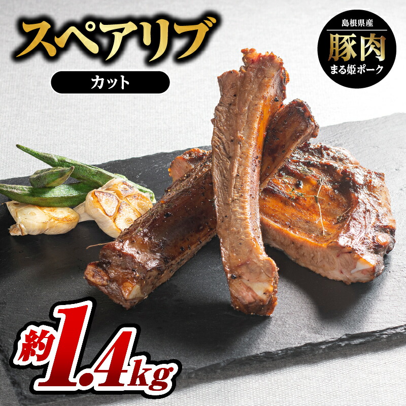 【ふるさと納税】まる姫ポーク スペアリブ(カット)約700g×2パック(約1.4kg)【AK-28】|送料無料 国産 豚肉 ぶた肉 ぶたにく 肉 スペアリブ カット やきにく 焼肉 BBQ バーベキュー 贅沢品 豪快 料理 真空パック ギフト 贈物 プレゼント 江津市||島根県江津市
