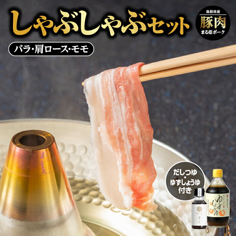 【ふるさと納税】まる姫ポーク しゃぶしゃぶセット(肩ロース・バラ・モモ・ゆずしょうゆ・かつおだしつゆ)【AK-3】｜送料無料 しゃぶしゃぶ 国産 まる姫ポーク 豚肉 ぶた肉 ぶたにく 肉 バラ モモ 肩ロース かつおだしつゆ ゆずしょうゆ 江津市｜