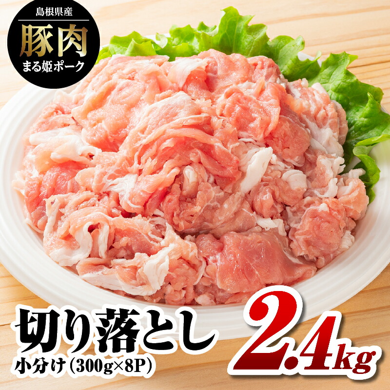 【ふるさと納税】高レビュー4.8以上 配送パターンを選べる まる姫ポーク 切り落とし2.4kg(300g×8パック) AK-19｜定期便 5ヶ月 10ヶ月 5回 10回 送料無料 国産 まる姫ポーク 豚肉 ぶた肉 ぶたにく 切落し 料理 野菜炒め カレー シチュー 肉じゃが 多用途 小分け パック