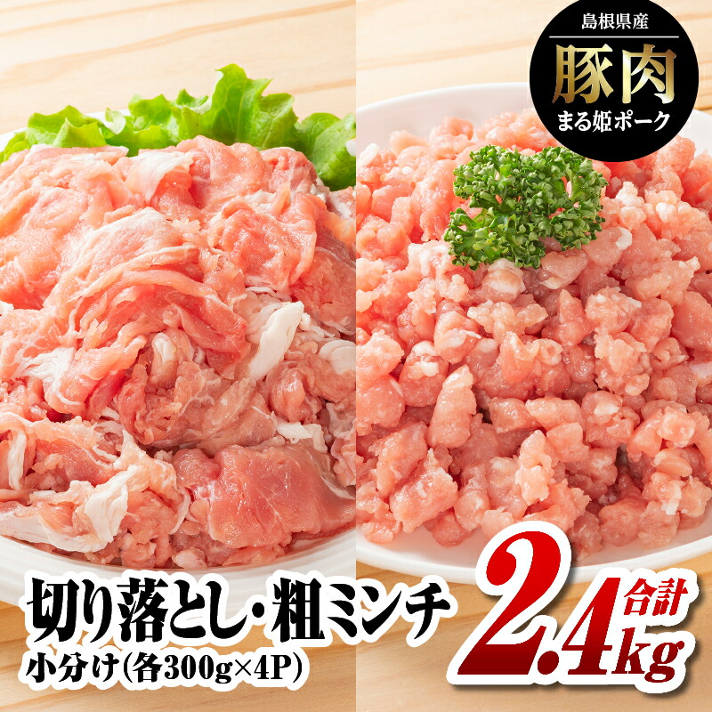 【ふるさと納税】まる姫ポーク 切り落とし1.2kg（300g×4パック）と粗ミンチ 1.2kg（300g×4パック）計2.4kg【AK-22】｜送料無料 国産 まる姫ポーク 豚肉 ぶた肉 ぶたにく 肉 切り落とし 粗ミンチ 料理 野菜炒め カレー シチュー ハンバーグ そぼろ 小分け パック 江津市｜