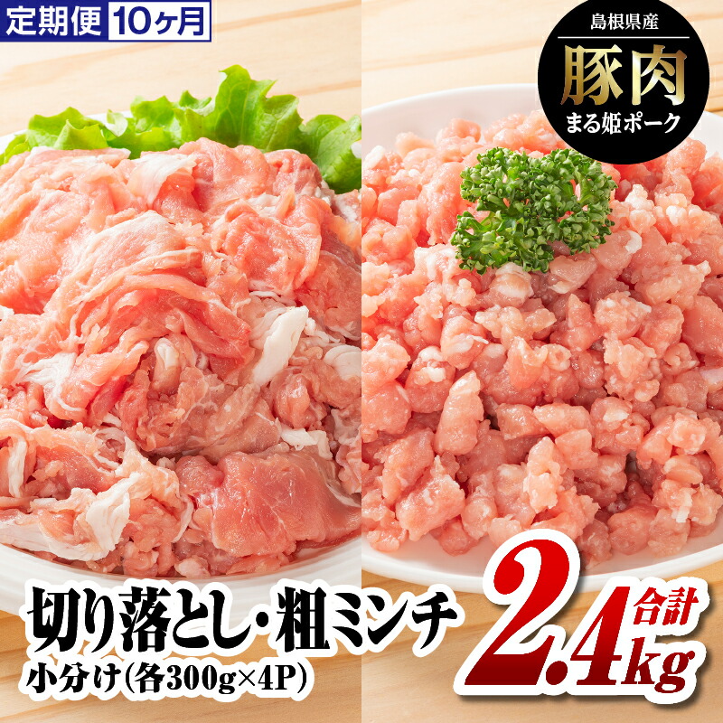 【ふるさと納税】定期便 10ヶ月 まる姫ポーク 切り落とし1.2kg（300g×4パック）と粗ミンチ1.2kg（300g×4パック）計2.4kg×10回（24kg）【AK-24】｜送料無料 国産 まる姫ポーク 豚肉 肉 切り落とし 粗ミンチ 料理 カレー シチュー ハンバーグ そぼろ 小分け パック 江津市｜