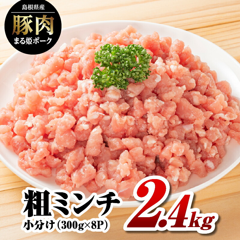 【ふるさと納税】まる姫ポーク 粗ミンチ 2.4kg（300g×8パック）【AK-34】｜送料無料 国産 まる姫ポーク 豚肉 ぶた肉 ぶたにく 肉 粗ミンチ 挽肉 挽き肉 ミンチ ハンバーグ そぼろ 料理 便利 使いやすい 多用途 小分け パック 江津市｜