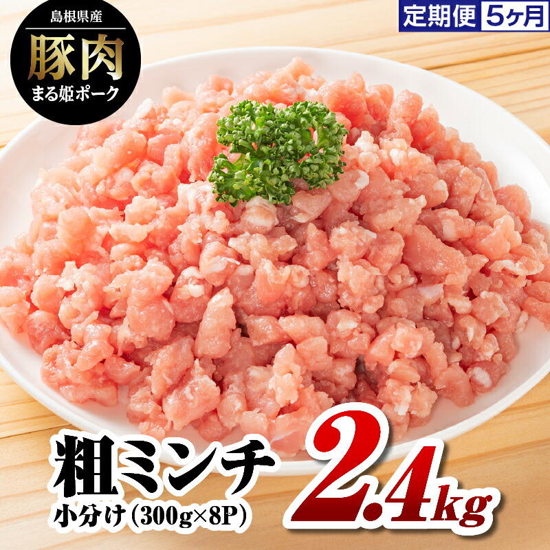 【ふるさと納税】【5カ月定期便】まる姫ポーク 粗ミンチ 2.4kg（300g×8パック）×5回（計12kg）【AK-35】｜送料無料 国産 まる姫ポーク 豚肉 ぶた肉 ぶたにく 肉 粗ミンチ 挽肉 挽き肉 ミンチ ハンバーグ そぼろ 料理 便利 使いやすい 多用途 小分け パック 定期便 江津市｜