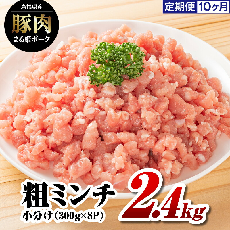 【ふるさと納税】【10カ月定期便】まる姫ポーク 粗ミンチ 2.4kg（300g×8パック）×10回（24kg）【AK-36】｜送料無料 国産 まる姫ポーク 豚肉 ぶた肉 ぶたにく 肉 粗ミンチ 挽肉 挽き肉 ミンチ ハンバーグ そぼろ 料理 便利 使いやすい 多用途 小分け パック 江津市｜