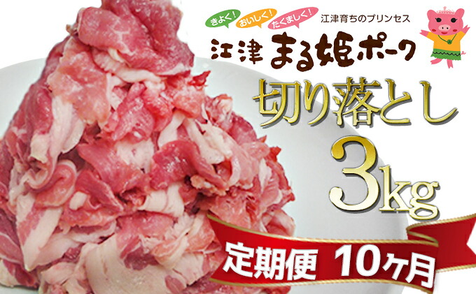 【ふるさと納税】【10ヶ月定期便】まる姫ポーク切り落とし約3kg(300g×10パック)【定期便・お肉・牛肉・豚肉】