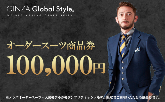 オーダースーツ GINZA Global 100,000円券 スーツ Style 商品券