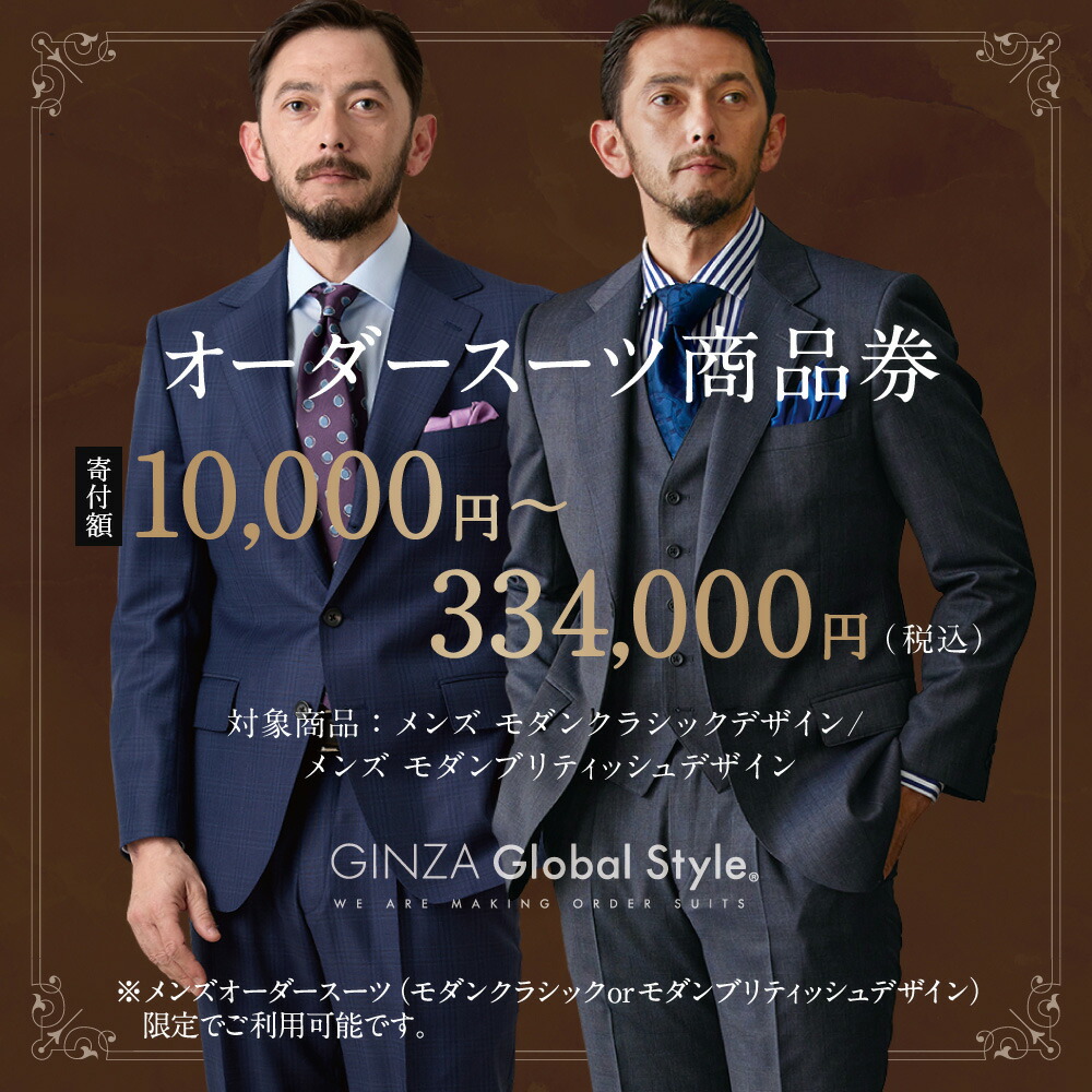 【ふるさと納税】【金額を選べる】メンズ オーダースーツ GINZA Global Style 商品券3,000円～100,000円分 GS-5｜商品券 オーダーメイド スーツ 仕立券 グローバルスタイル 男性 ファッション ジャケット ブランド 紳士服 ビジネススーツ メンズスーツ 成人式 島根県 江津市｜島根県江津市