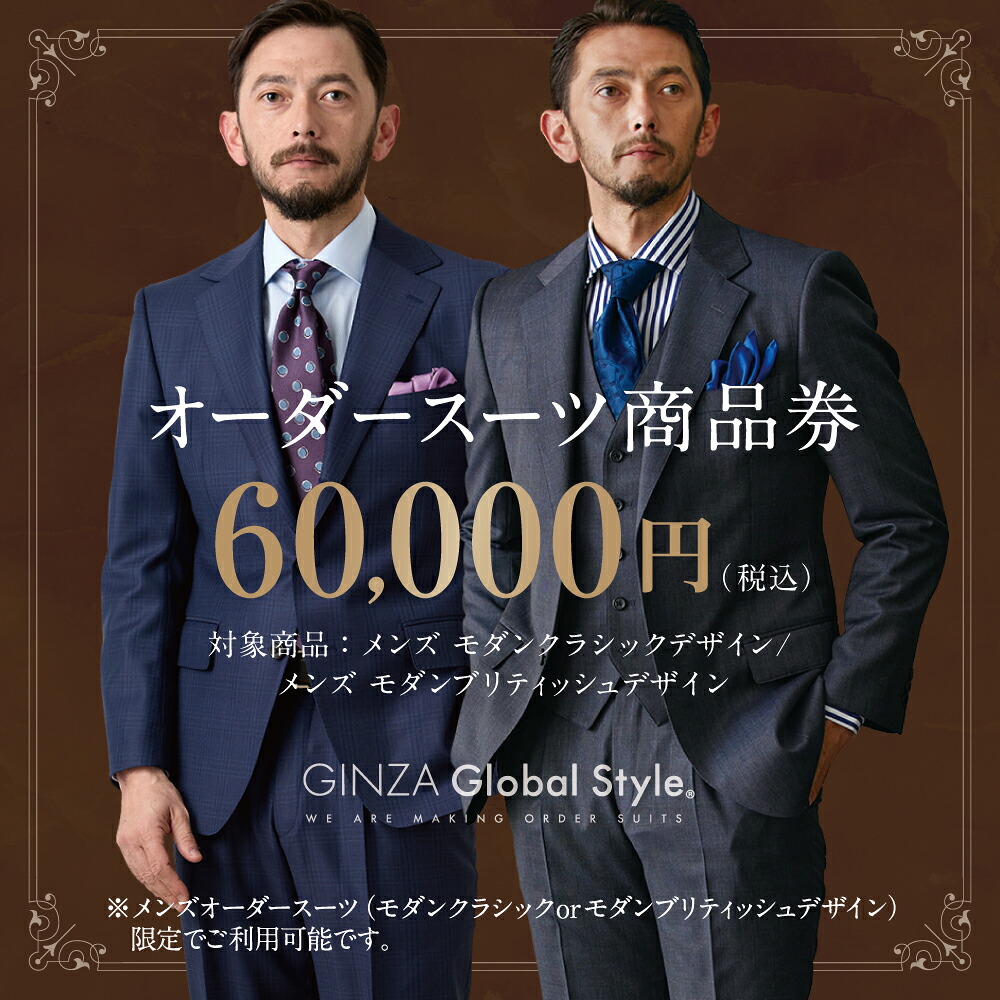 【ふるさと納税】メンズ オーダースーツ GINZA Global Style 商品券 60,000円券 スーツ【GS-6】｜送料無料 オーダーメイド スーツ チケット 券 お仕立て券 メンズファッション 男性 ジャケット ブランド生地 かっこいい 上下 背広 営業 ビジネススーツ メンズスーツ ギフト｜｜島根県江津市
