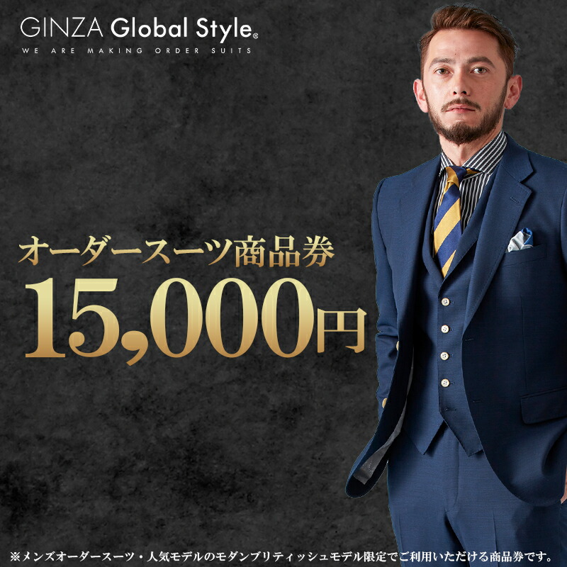 楽天市場】【ふるさと納税】オーダースーツ GINZA Global Style 商品券