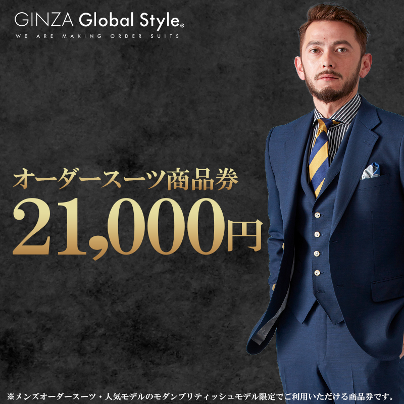 楽天市場】【ふるさと納税】オーダースーツ GINZA Global Style 商品券