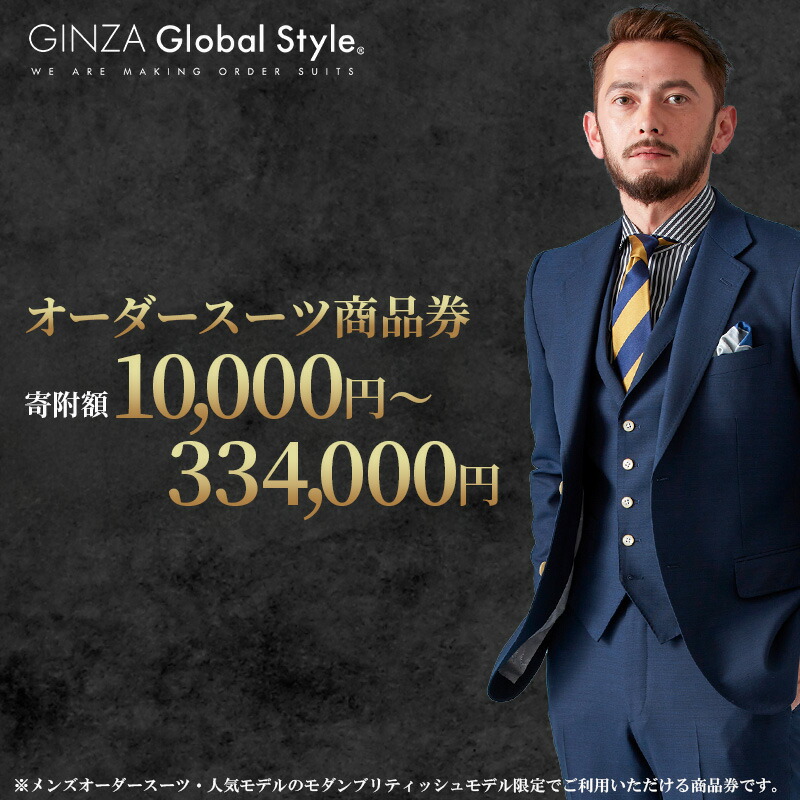楽天市場】【ふるさと納税】メンズ オーダースーツ GINZA Global Style