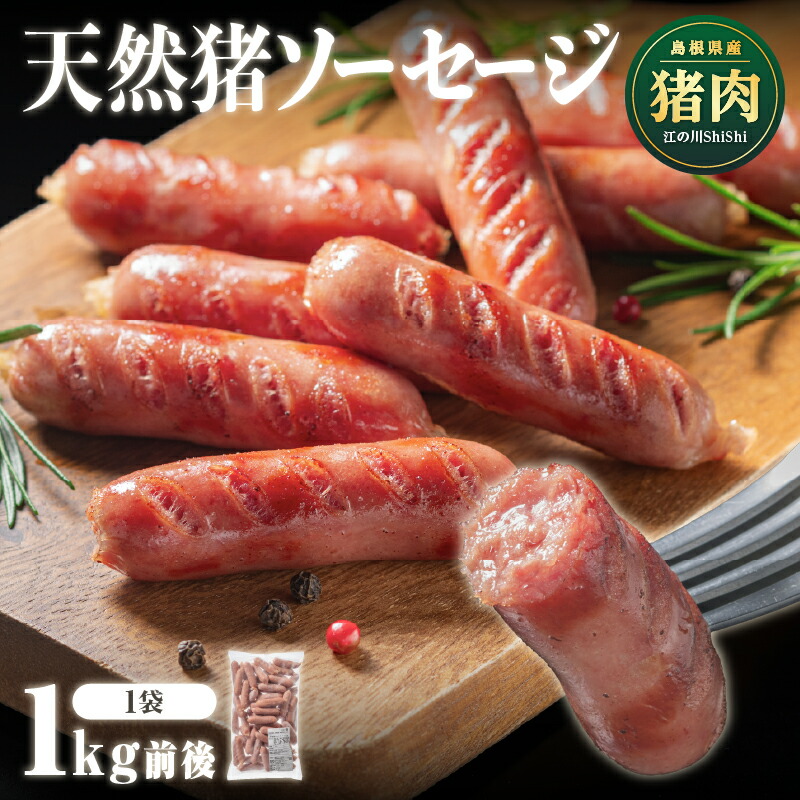 【ふるさと納税】天然猪ソーセージ 1kg前後【AI-7】｜送料無料 国産 ジビエ 天然ジビエ 天然猪 猪肉 イノシシ肉 ジビエソーセージ ソーセージ 味付き 朝ごはん 野菜炒め｜
